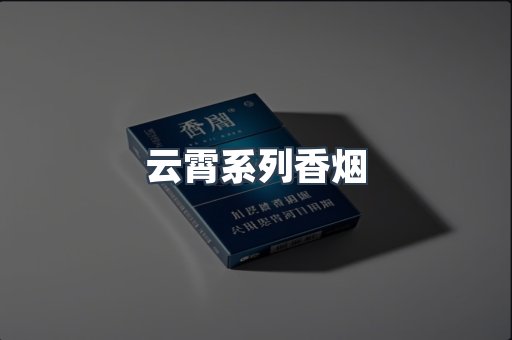 云霄系列香烟